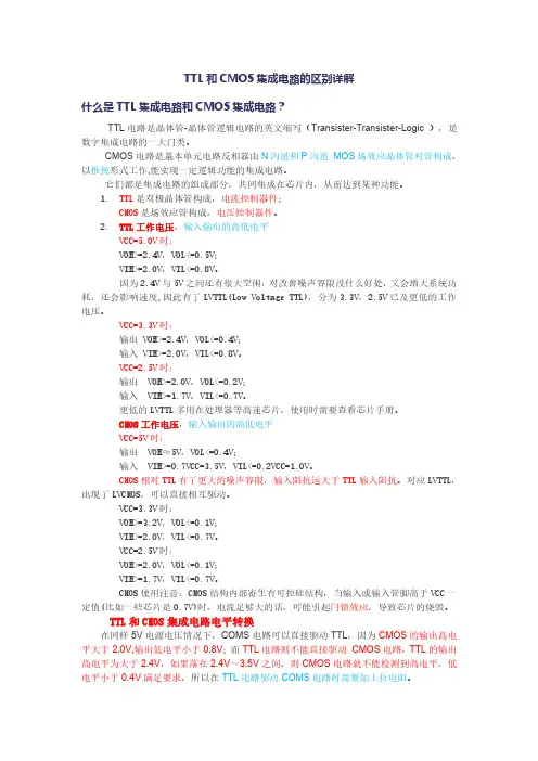 TTL和CMOS的区别详解