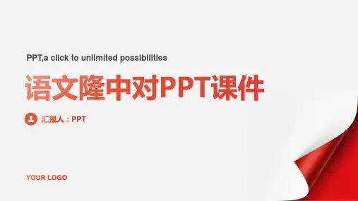 《语文隆中对》》课件