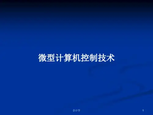 微型计算机控制技术PPT学习教案