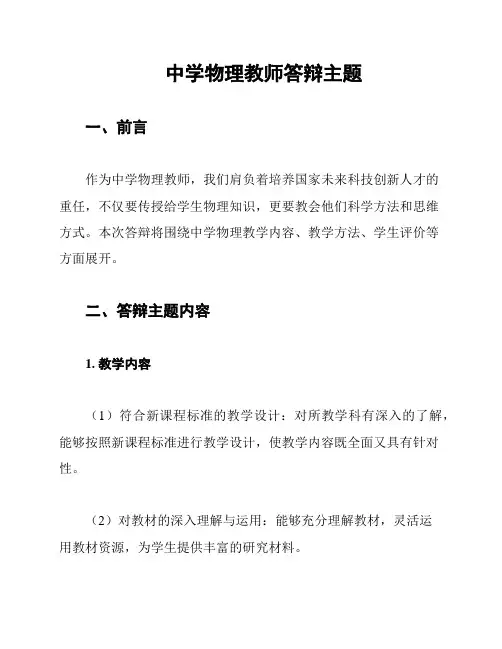 中学物理教师答辩主题