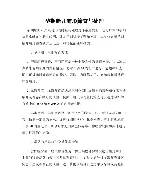 孕期胎儿畸形筛查与处理
