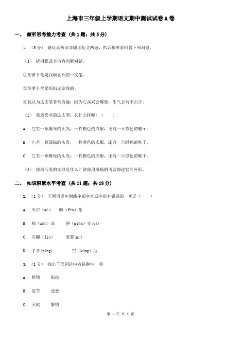 上海市三年级上学期语文期中测试试卷A卷