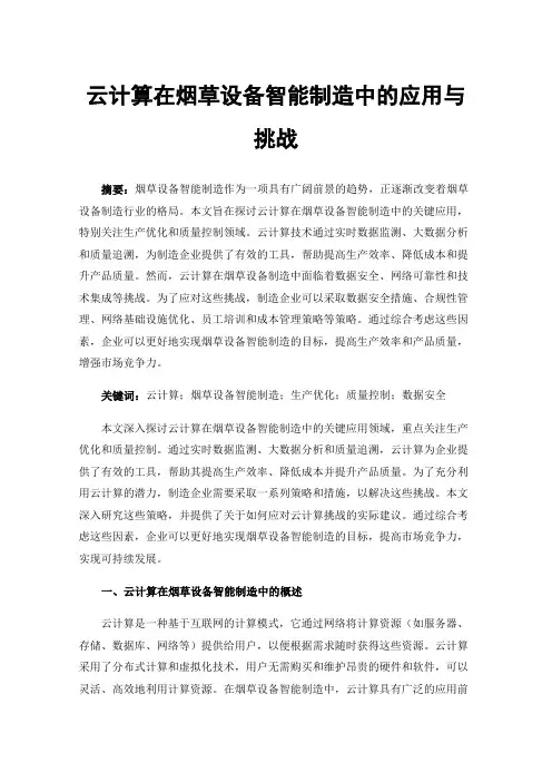 云计算在烟草设备智能制造中的应用与挑战
