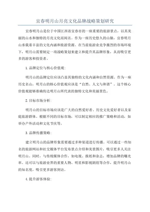 宜春明月山月亮文化品牌战略策划研究
