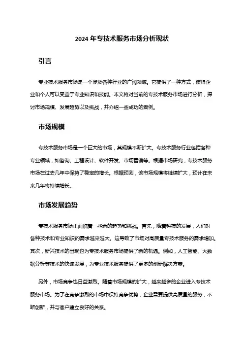 2024年专技术服务市场分析现状
