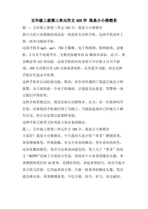 五年级上册第三单元作文450字 我是小小推销员