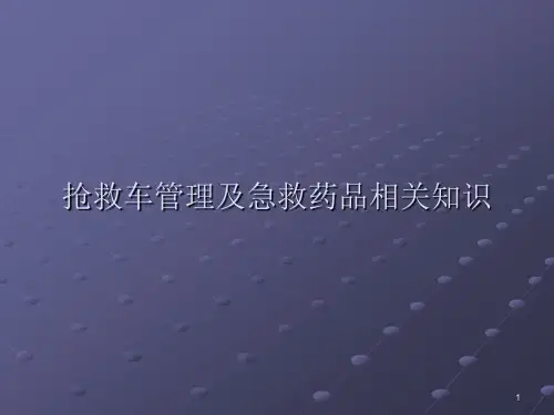 抢救车管理及抢救药品知识ppt课件