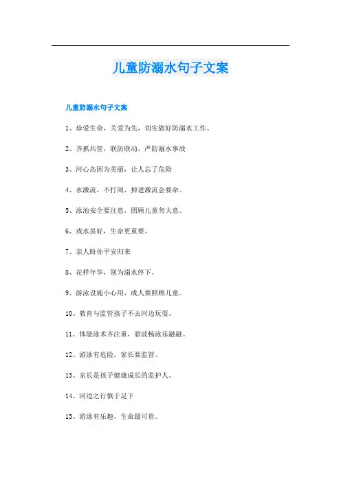 儿童防溺水句子文案