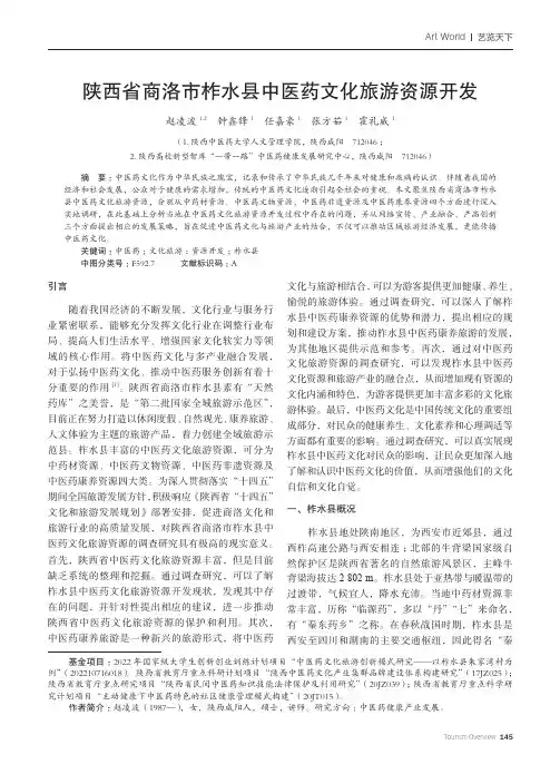 陕西省商洛市柞水县中医药文化旅游资源开发