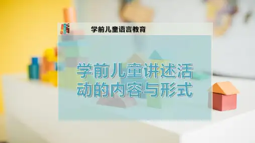 学前儿童讲述活动的内容与形式