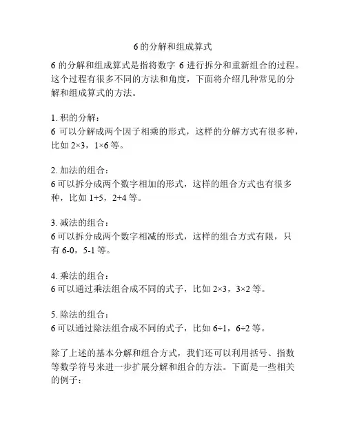 6的分解和组成算式