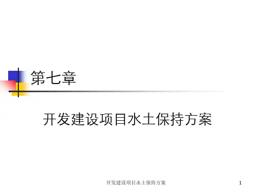 开发建设项目水土保持方案