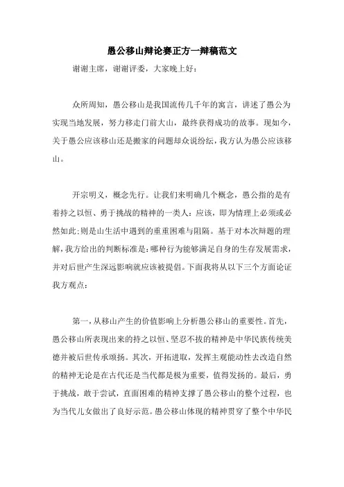 愚公移山辩论赛正方一辩稿范文