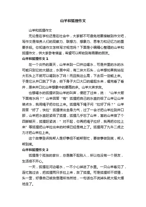 山羊和狐狸作文