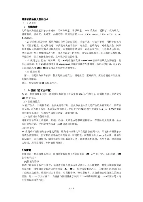 常用农药品种及使用技术