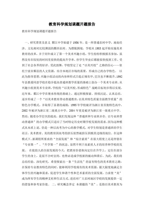 教育科学规划课题开题报告