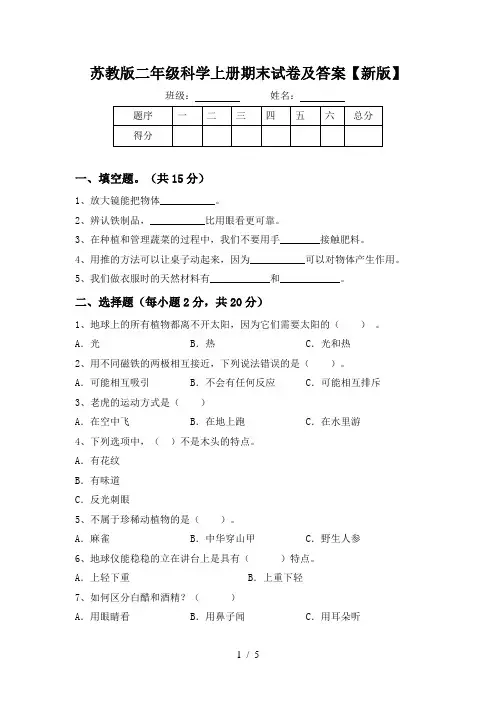 苏教版二年级科学上册期末试卷及答案【新版】
