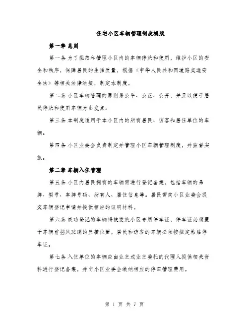 住宅小区车辆管理制度模版（三篇）