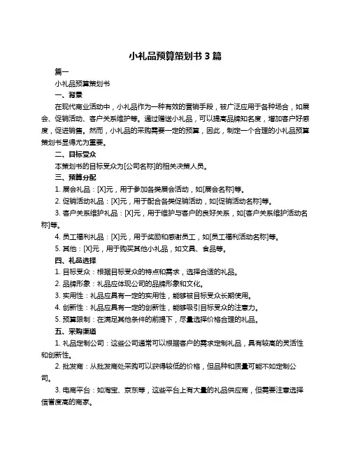 小礼品预算策划书3篇