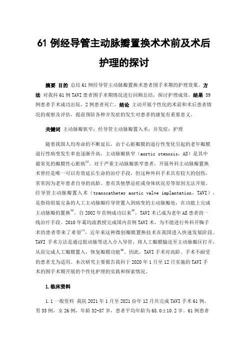 61例经导管主动脉瓣置换术术前及术后护理的探讨