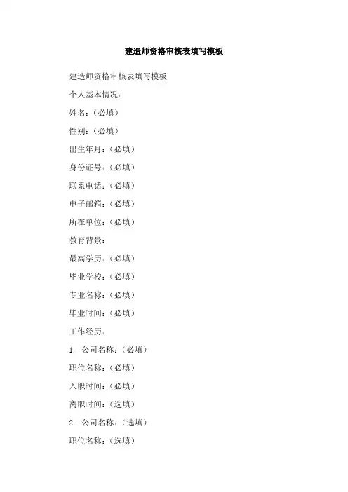 建造师资格审核表填写模板