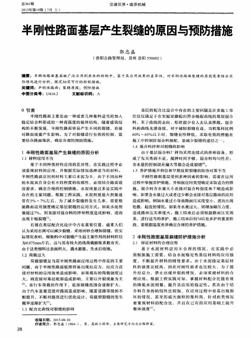 半刚性路面基层产生裂缝的原因与预防措施