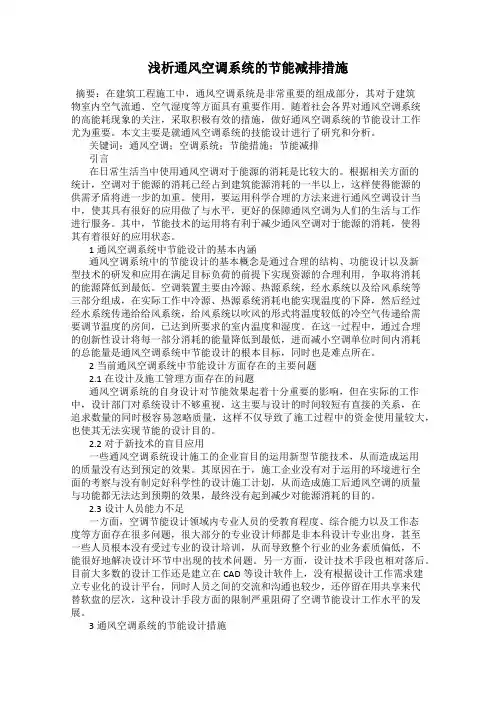 浅析通风空调系统的节能减排措施