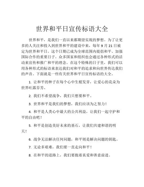 世界和平日宣传标语大全
