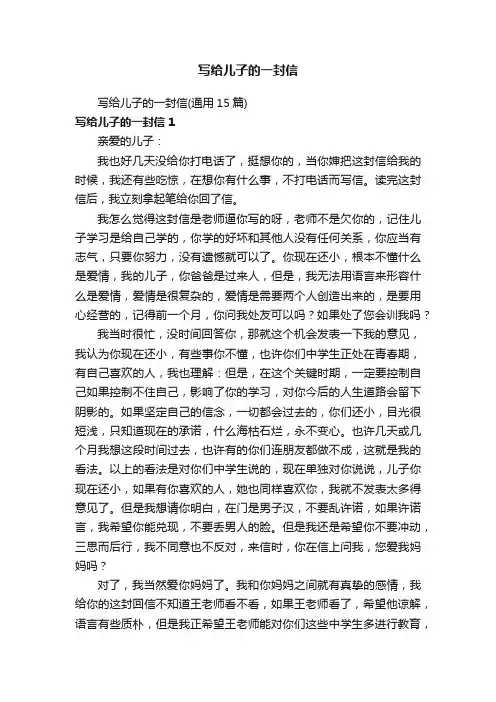写给儿子的一封信（通用15篇）