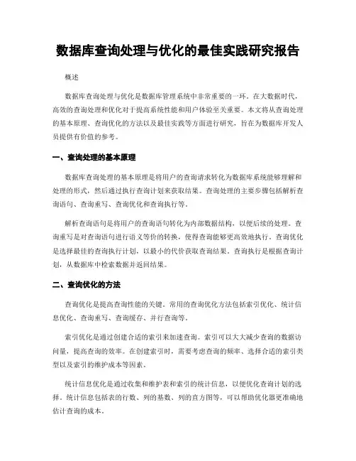 数据库查询处理与优化的最佳实践研究报告