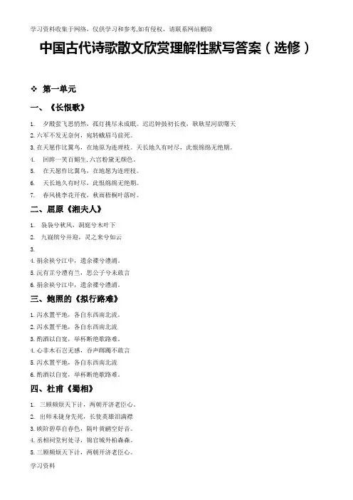 中国古代诗歌散文欣赏理解性默写答案(选修)