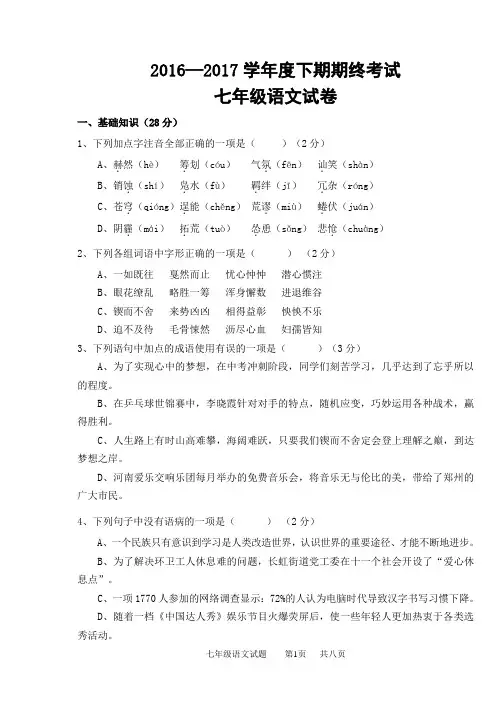 2016-2017学年度下期七下语文期终考试卷(含答案)