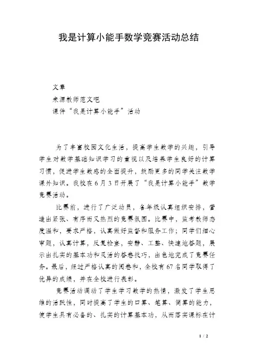 我是计算小能手数学竞赛活动总结