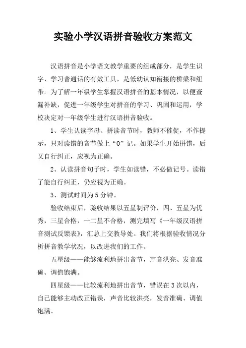 实验小学汉语拼音验收方案范文