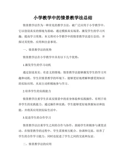 小学教学中的情景教学法总结