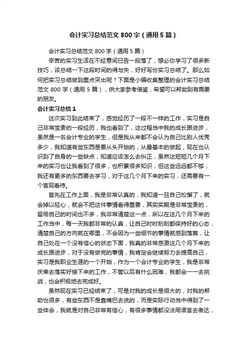 会计实习总结范文800字（通用5篇）