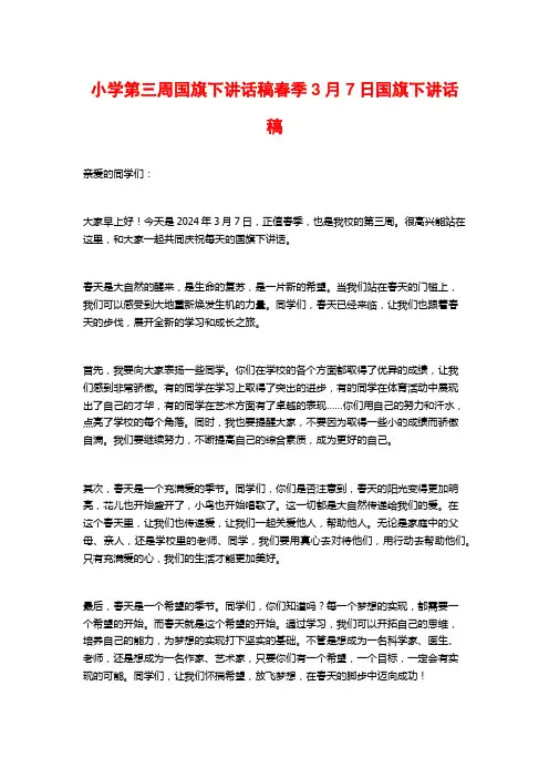 小学第三周国旗下讲话稿春季3月7日国旗下讲话稿