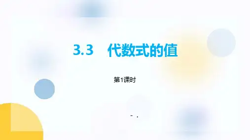 《代数式的值》PPT(第1课时)