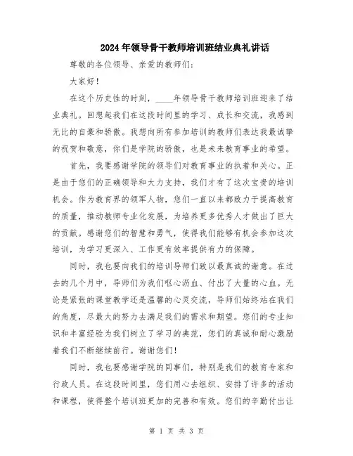 2024年领导骨干教师培训班结业典礼讲话