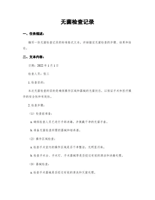 无菌检查记录