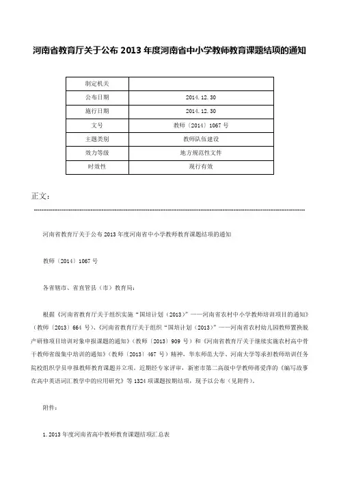 河南省教育厅关于公布2013年度河南省中小学教师教育课题结项的通知-教师〔2014〕1067号