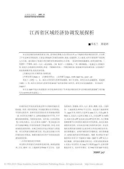 江西省区域经济协调发展探析