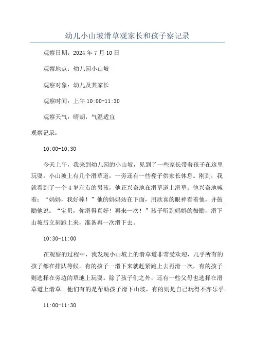 幼儿小山坡滑草观家长和孩子察记录