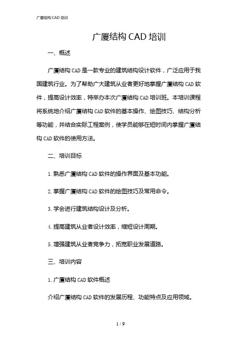 2024年广厦结构CAD培训