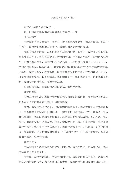 突然的幸福作文(3篇)