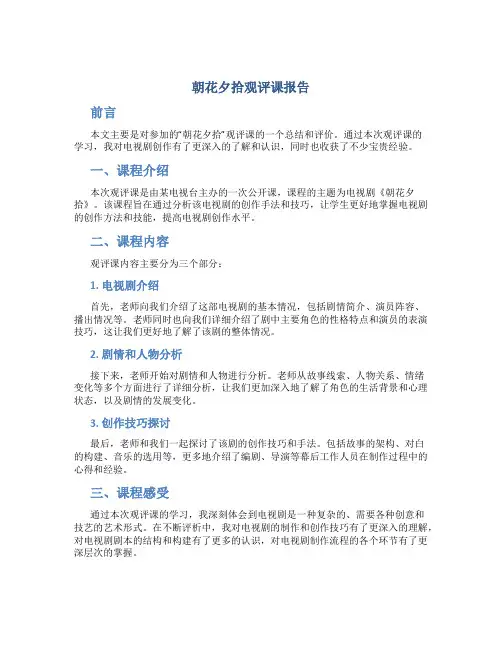 朝花夕拾观评课报告