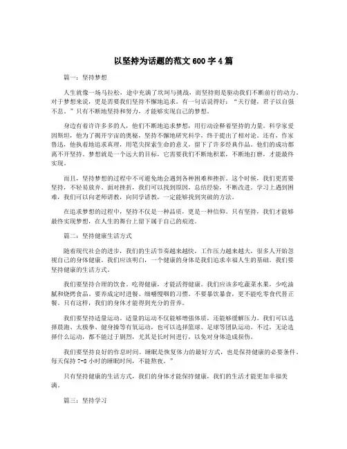 以坚持为话题的范文600字4篇