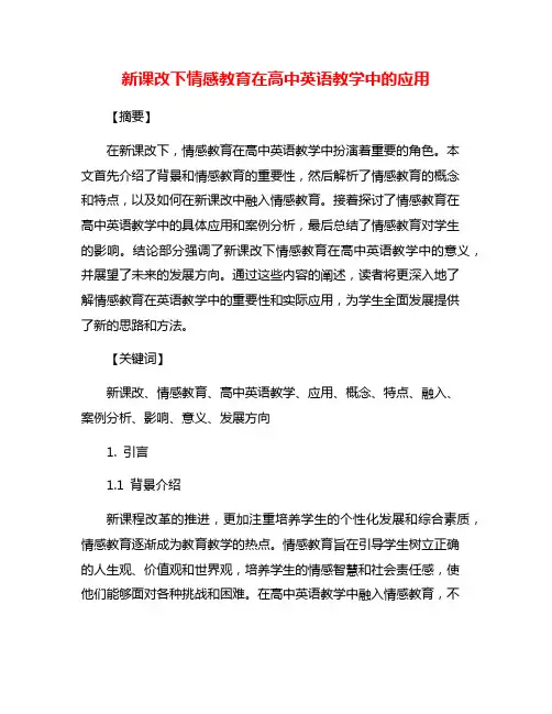 新课改下情感教育在高中英语教学中的应用