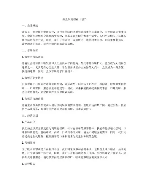 做盒饭的创业计划书