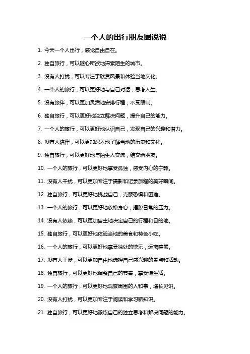 一个人的出行朋友圈说说